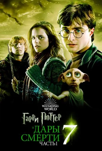 Гарри Поттер и Дары Смерти: Часть I (2010) онлайн бесплатно